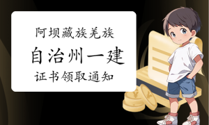 2024年四川阿坝藏族羌族自治州教程辅导，一级建筑师《证书领取》通知已发布