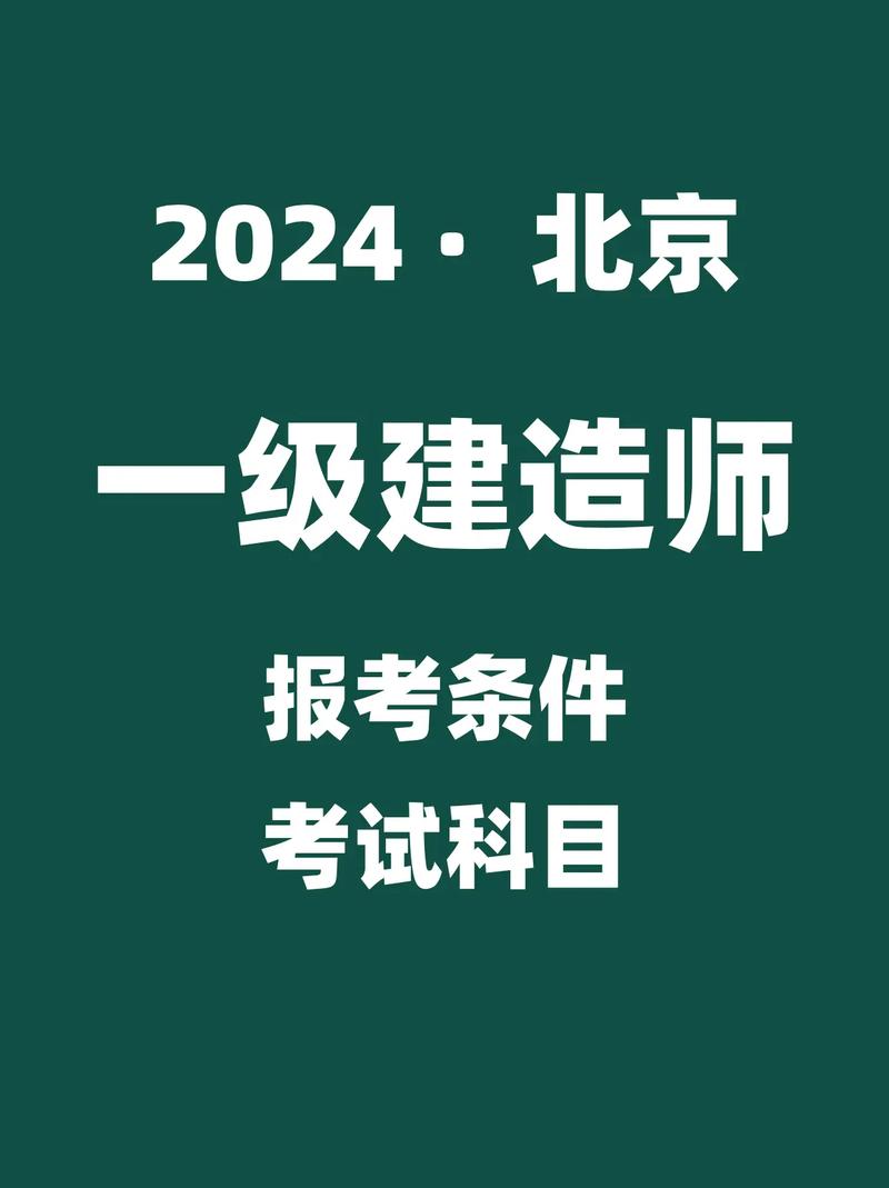 北京市一级建筑师《报考条件》考试报名条件详解，全面了解报考要求