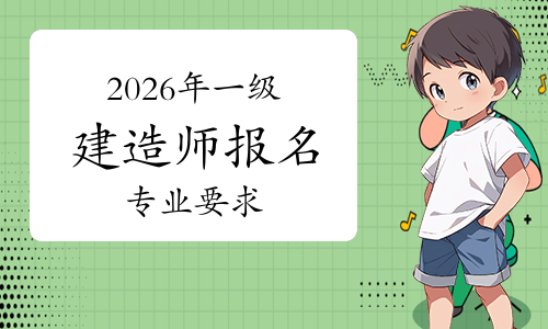 一级建筑师《报考条件》